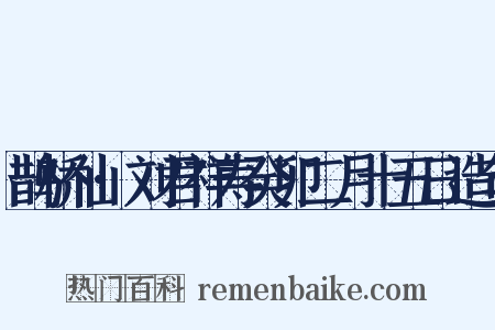 鹊桥仙·刘君祥寿癸卯二月十五日造句是什么意思的图片